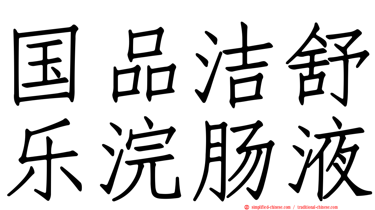 国品洁舒乐浣肠液