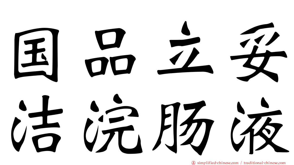 国品立妥洁浣肠液