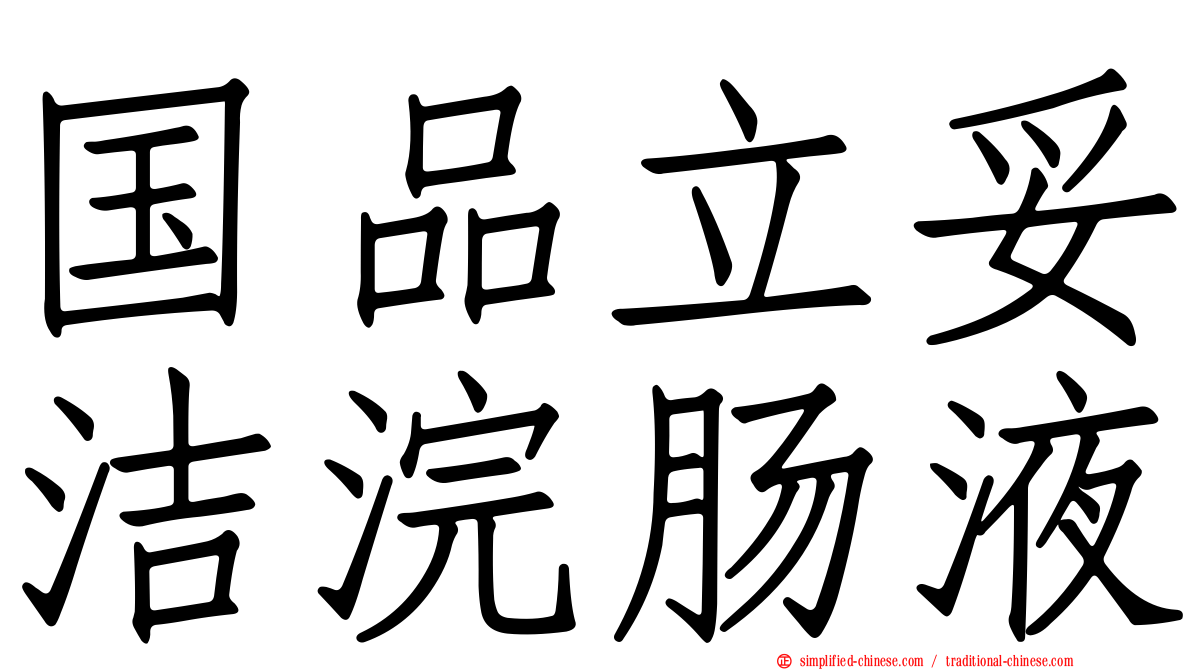 国品立妥洁浣肠液