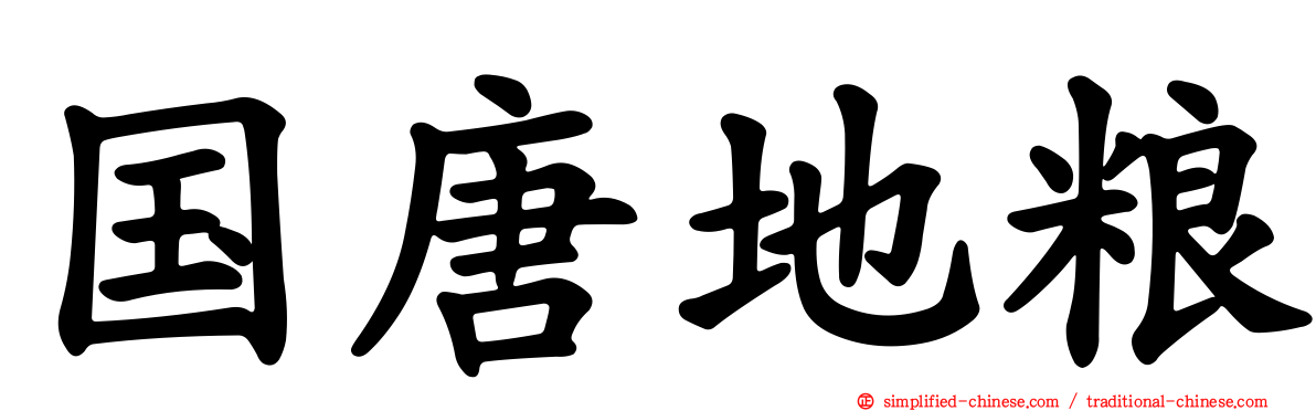 国唐地粮
