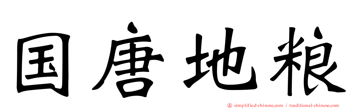 国唐地粮