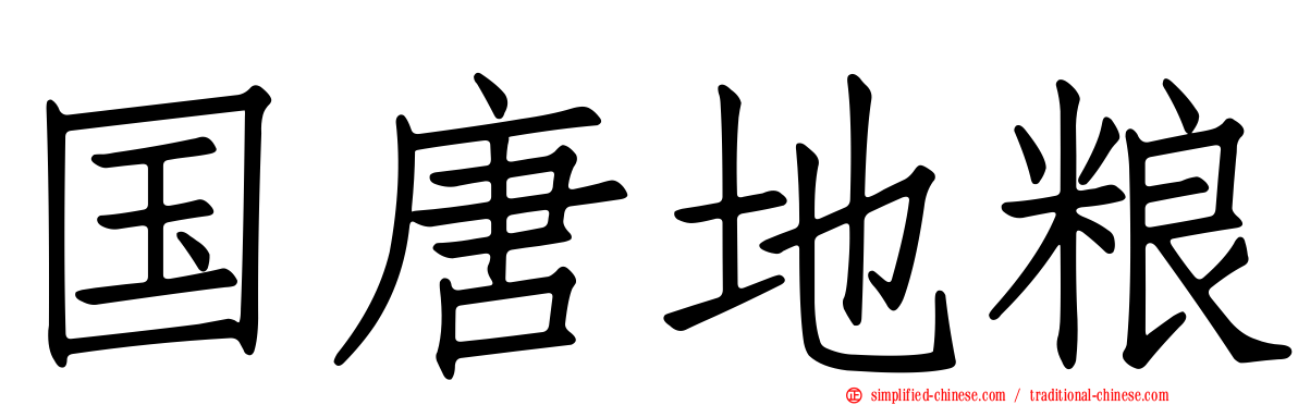 国唐地粮