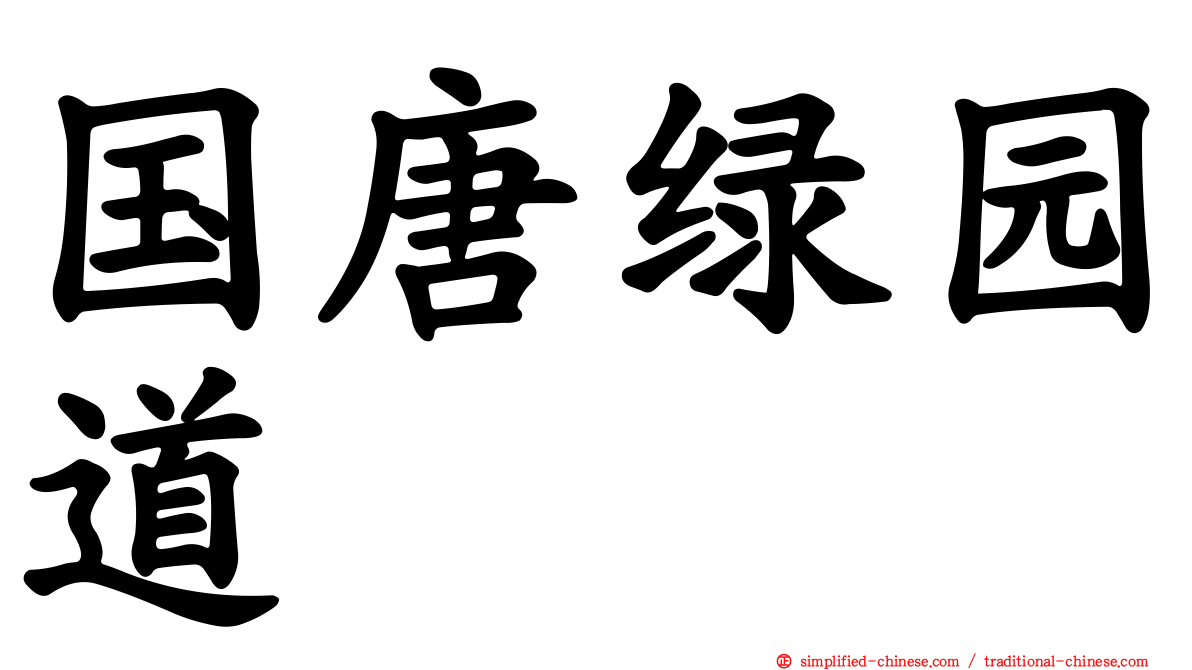 国唐绿园道