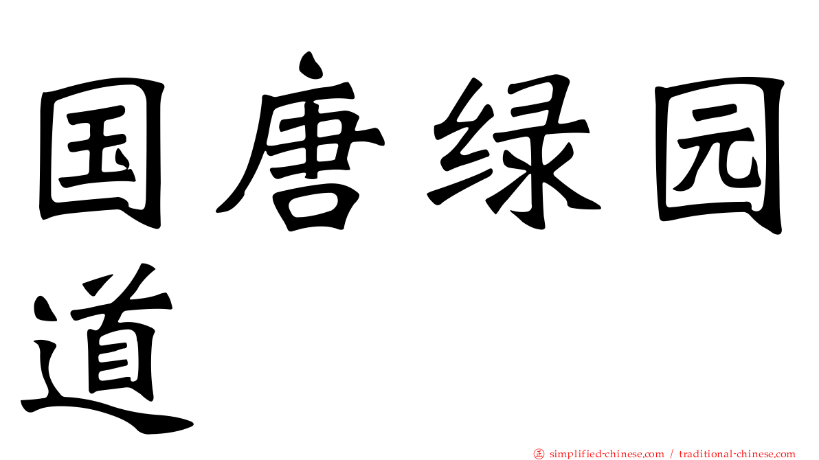 国唐绿园道