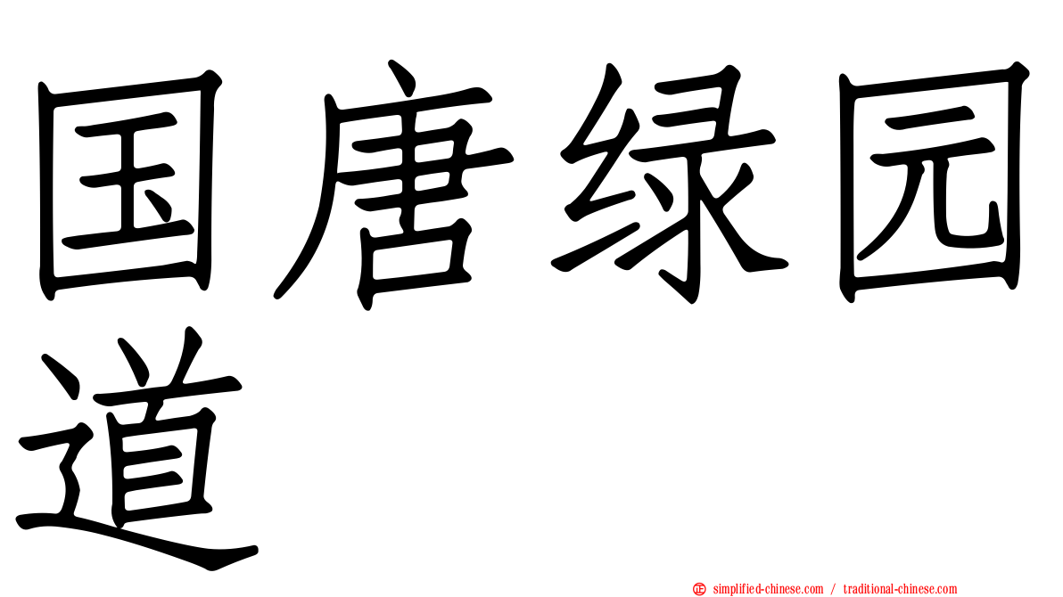 国唐绿园道
