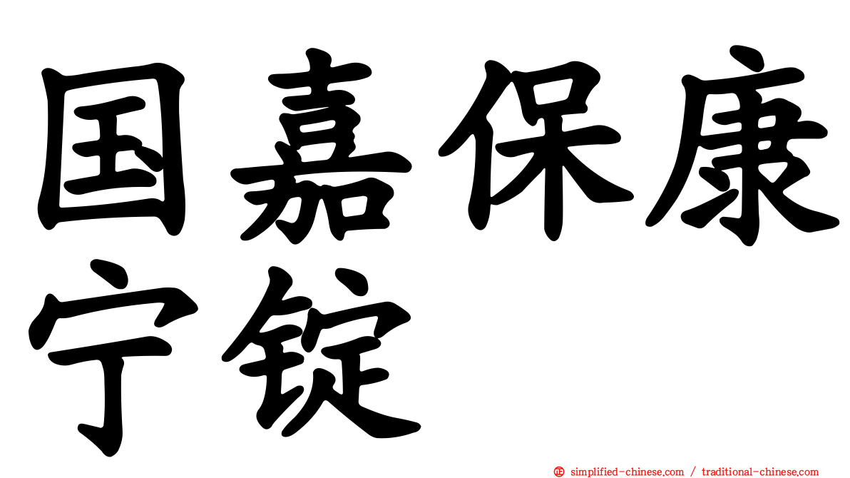 国嘉保康宁锭