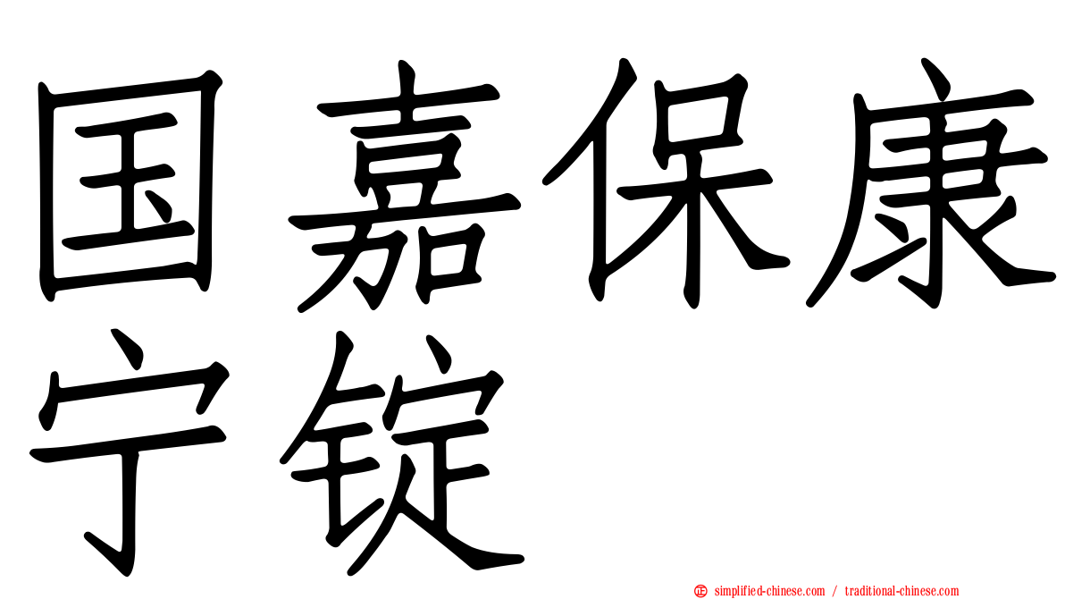国嘉保康宁锭