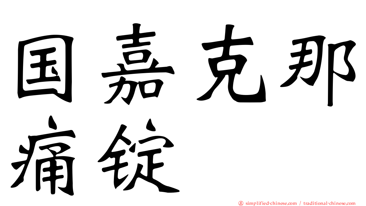 国嘉克那痛锭