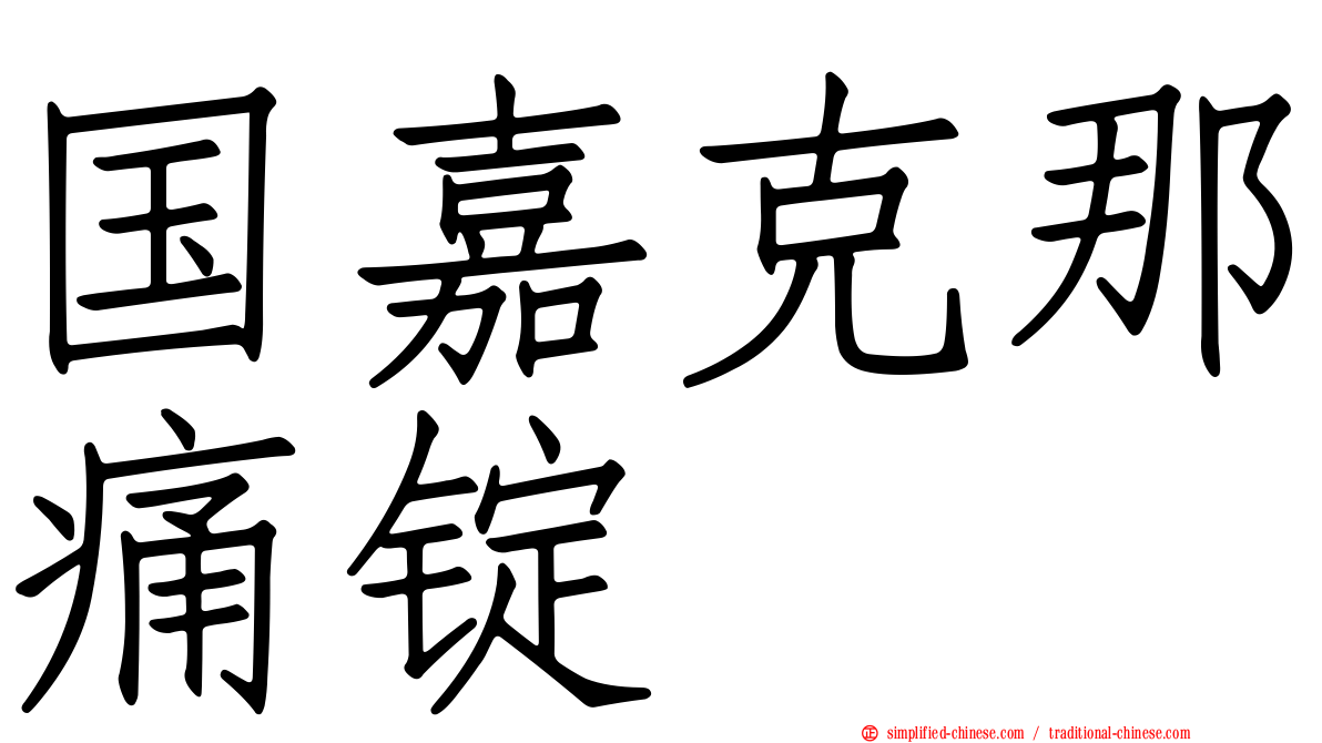国嘉克那痛锭