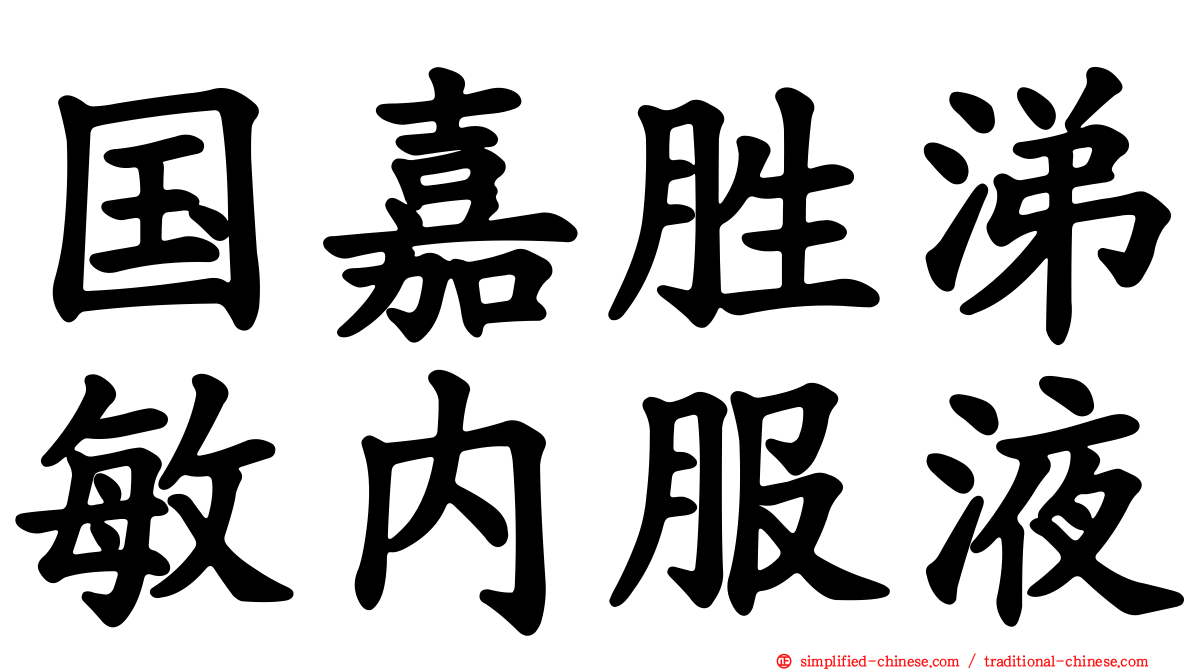 国嘉胜涕敏内服液