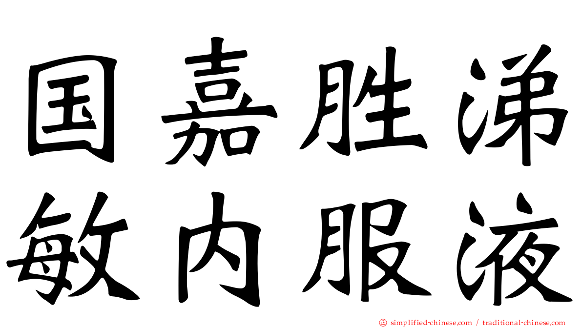 国嘉胜涕敏内服液