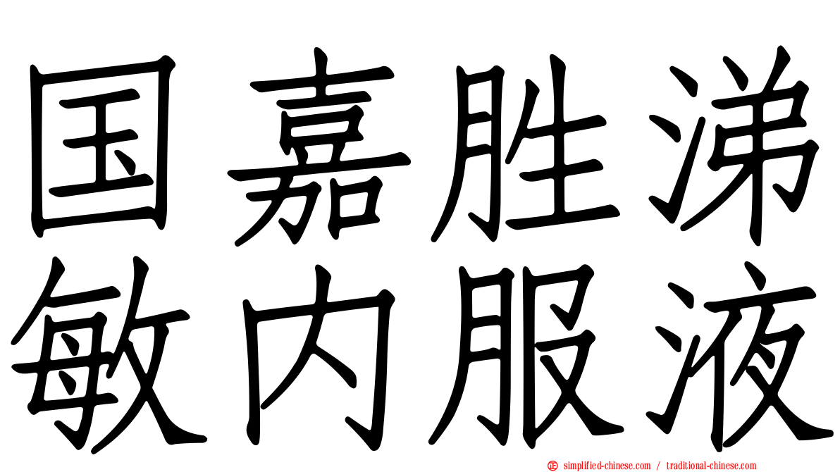 国嘉胜涕敏内服液