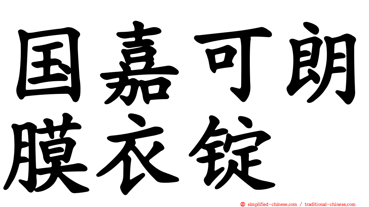 国嘉可朗膜衣锭