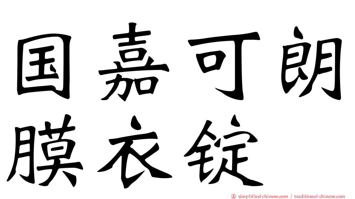 国嘉可朗膜衣锭