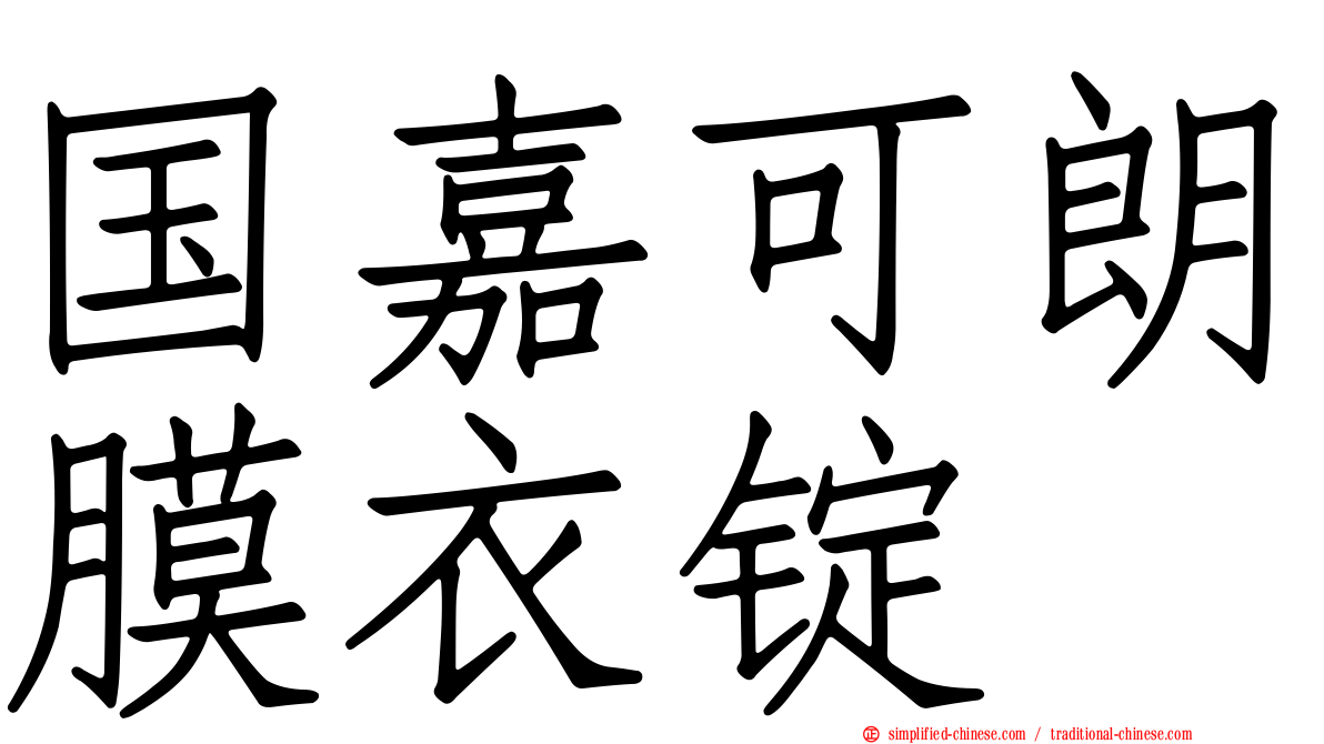 国嘉可朗膜衣锭