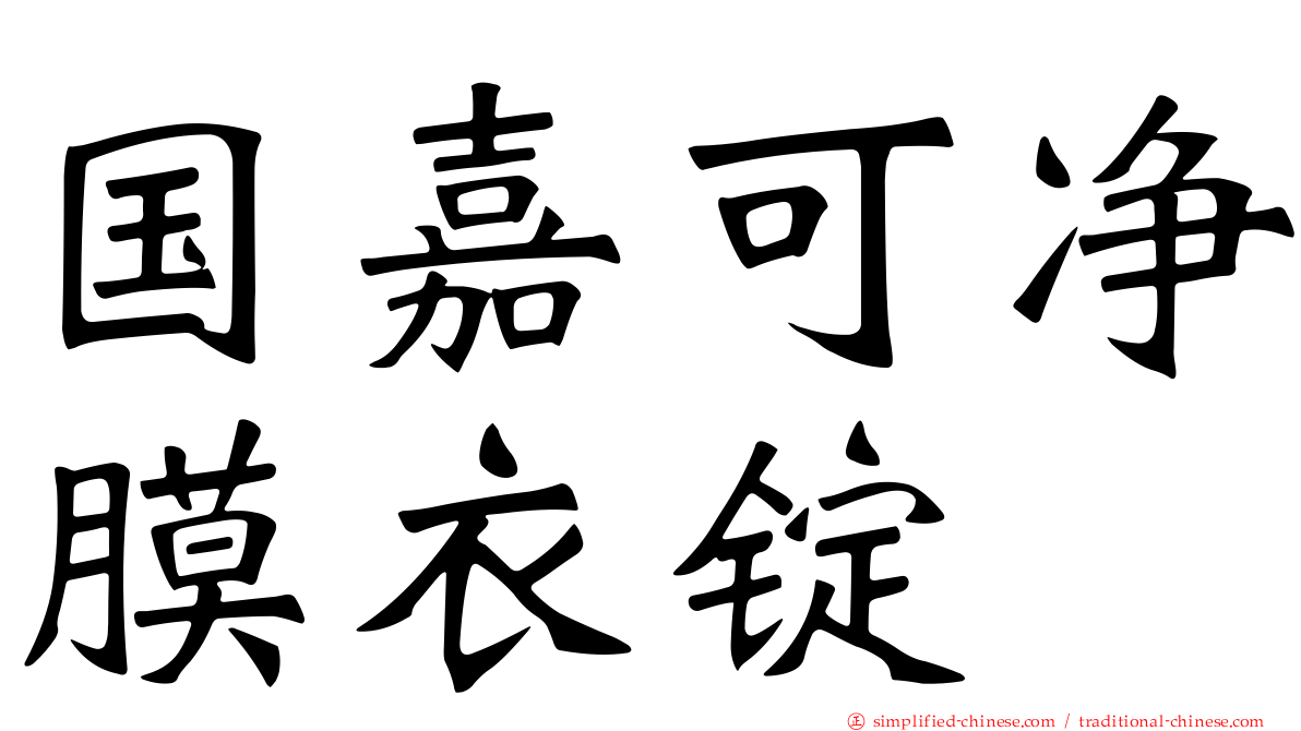 国嘉可净膜衣锭