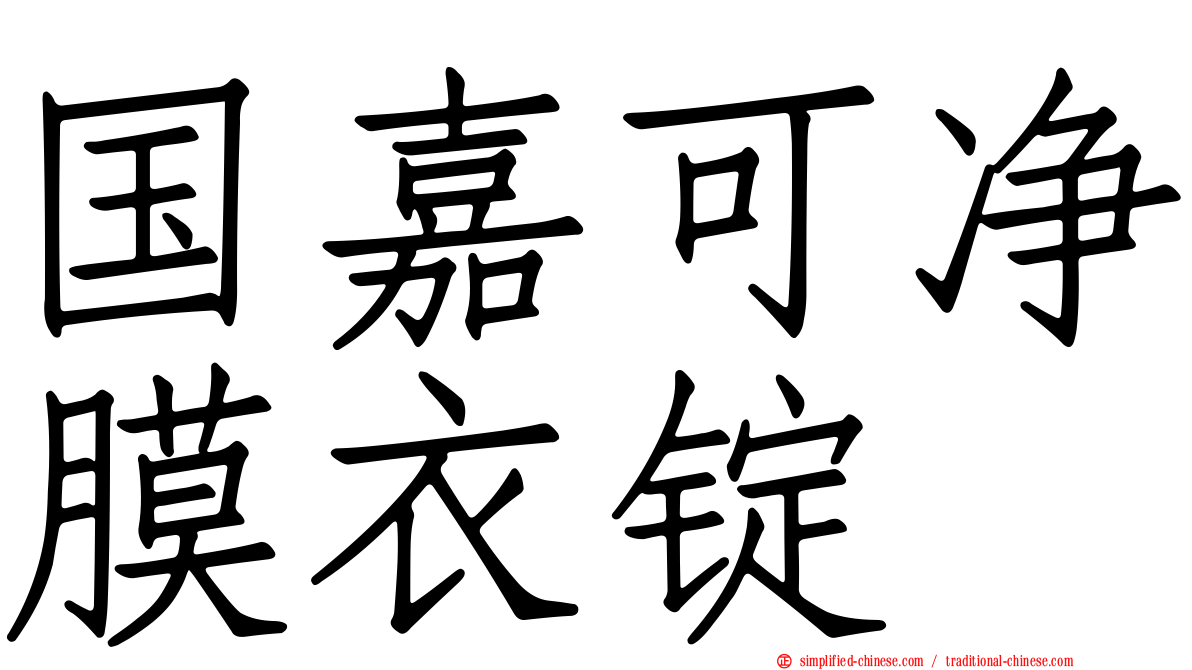 国嘉可净膜衣锭