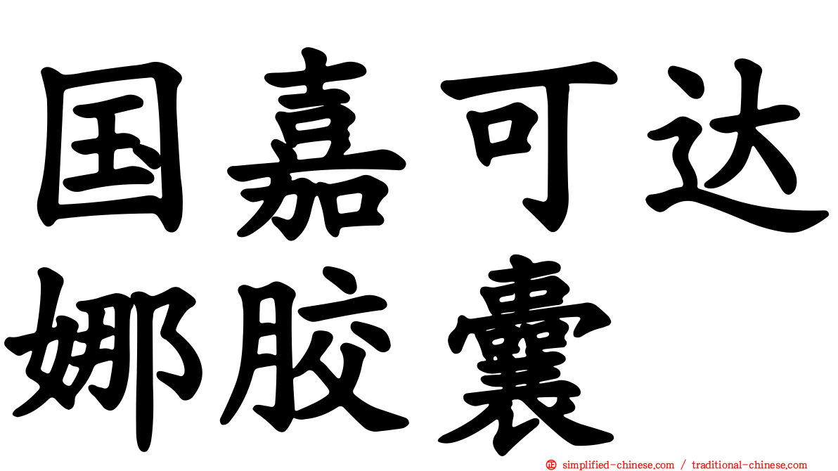 国嘉可达娜胶囊