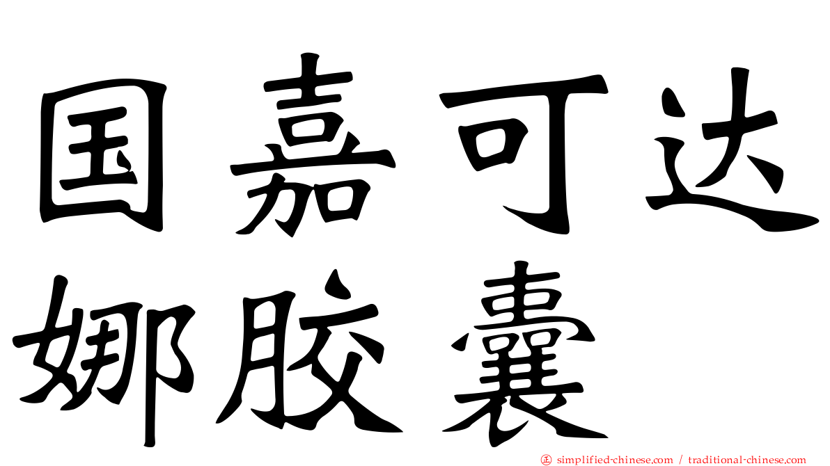 国嘉可达娜胶囊