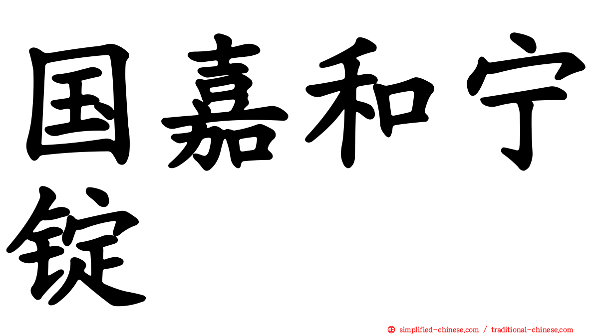 国嘉和宁锭