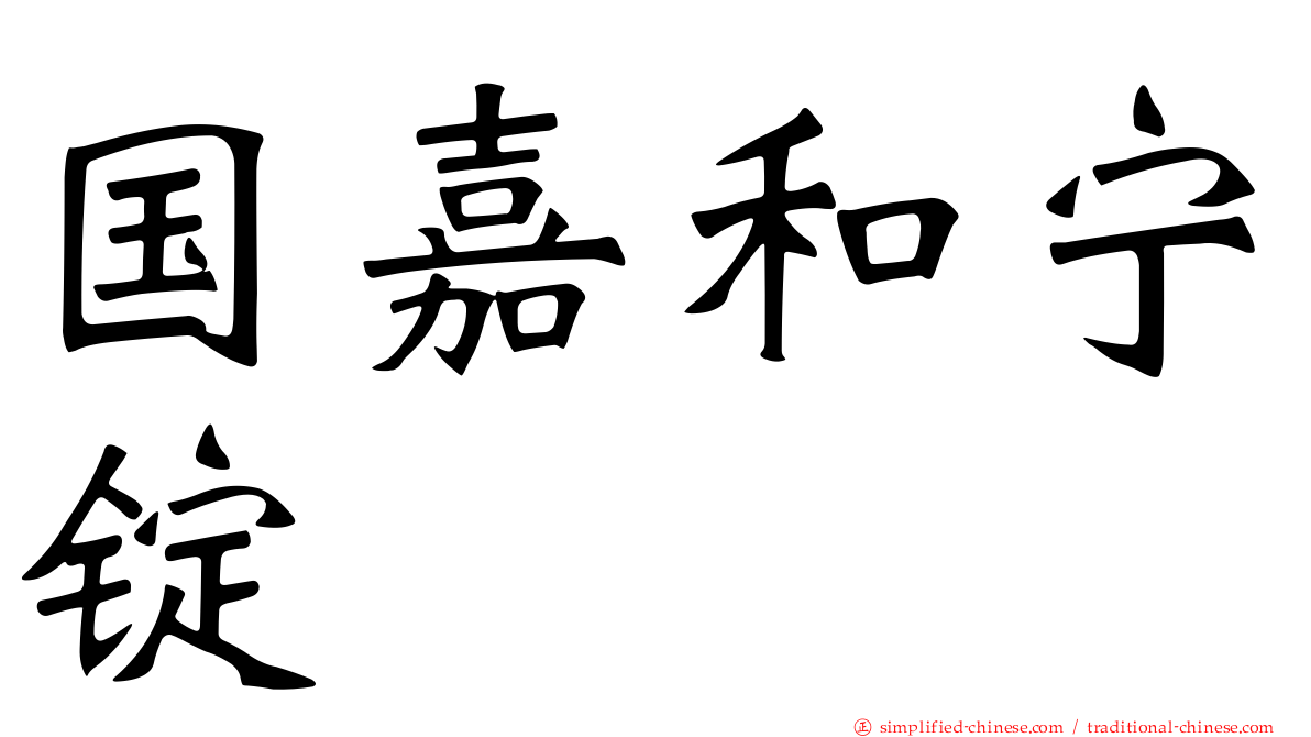 国嘉和宁锭