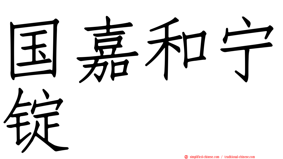 国嘉和宁锭