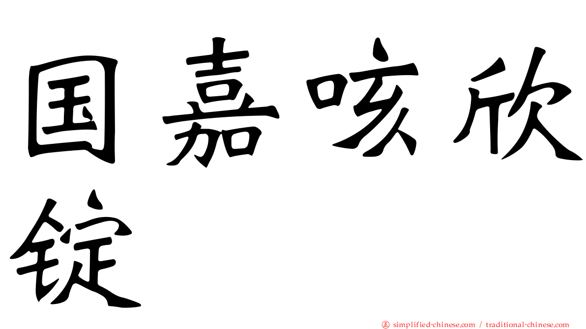 国嘉咳欣锭