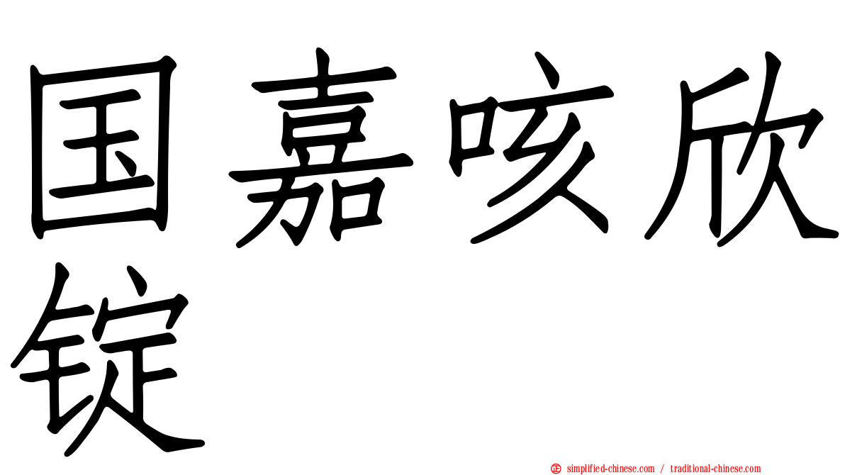 国嘉咳欣锭