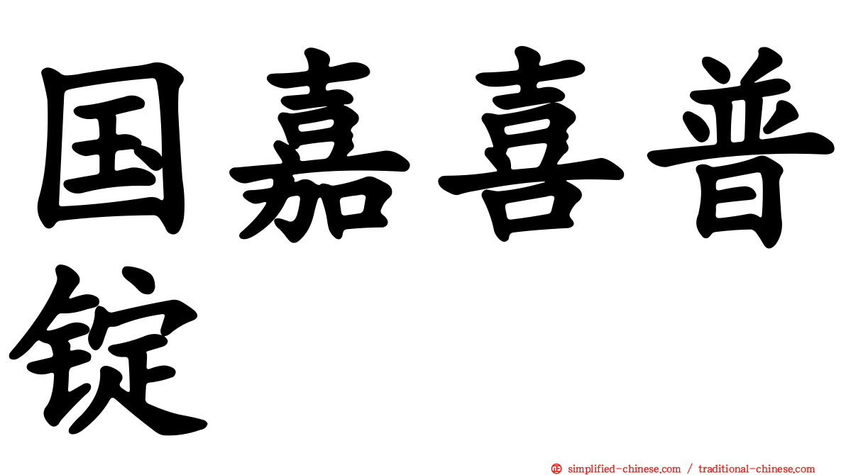 国嘉喜普锭