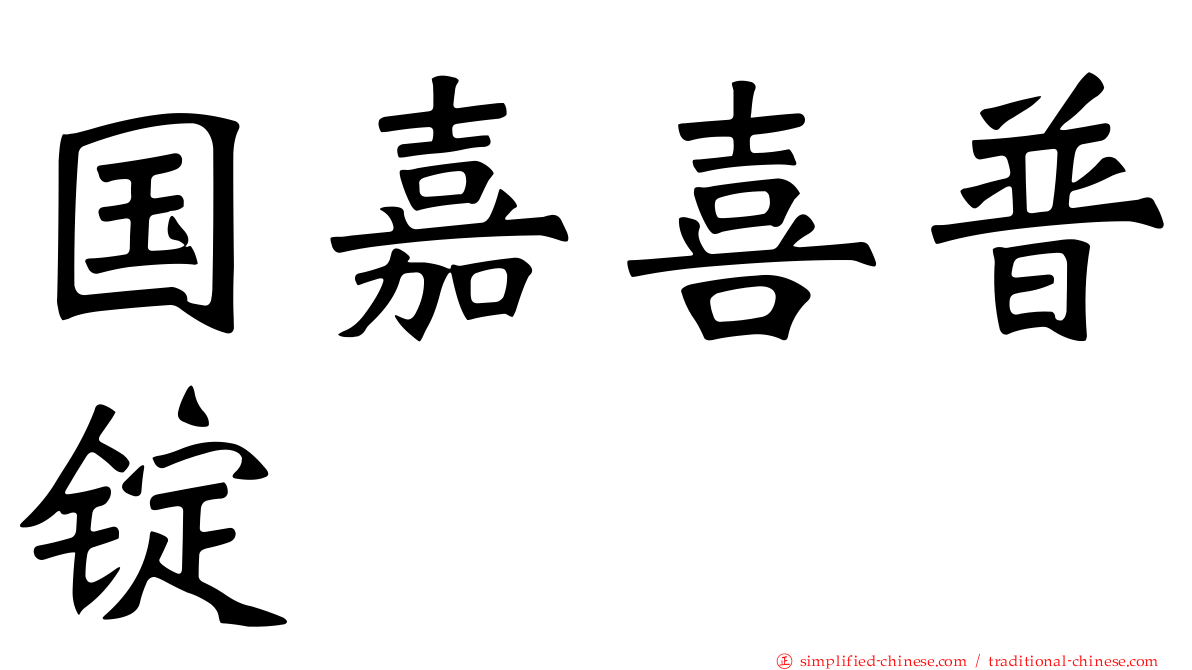 国嘉喜普锭