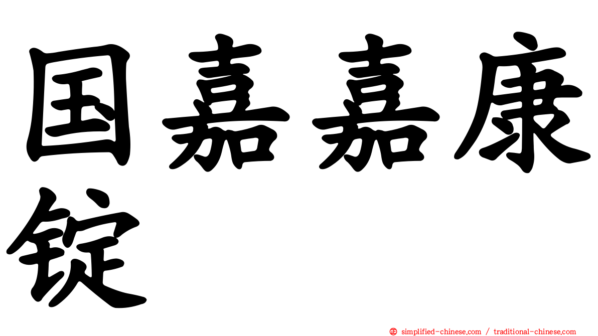 国嘉嘉康锭