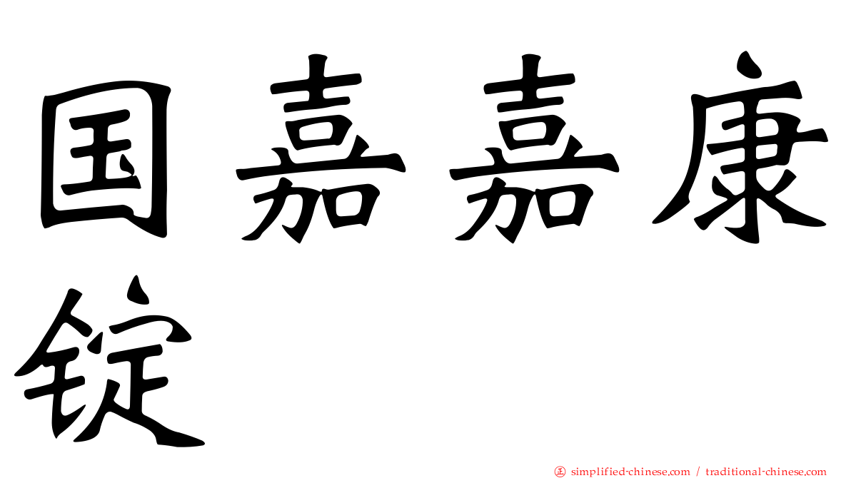 国嘉嘉康锭