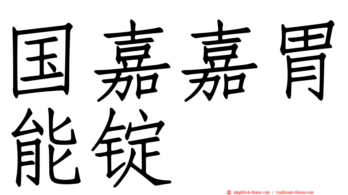 国嘉嘉胃能锭