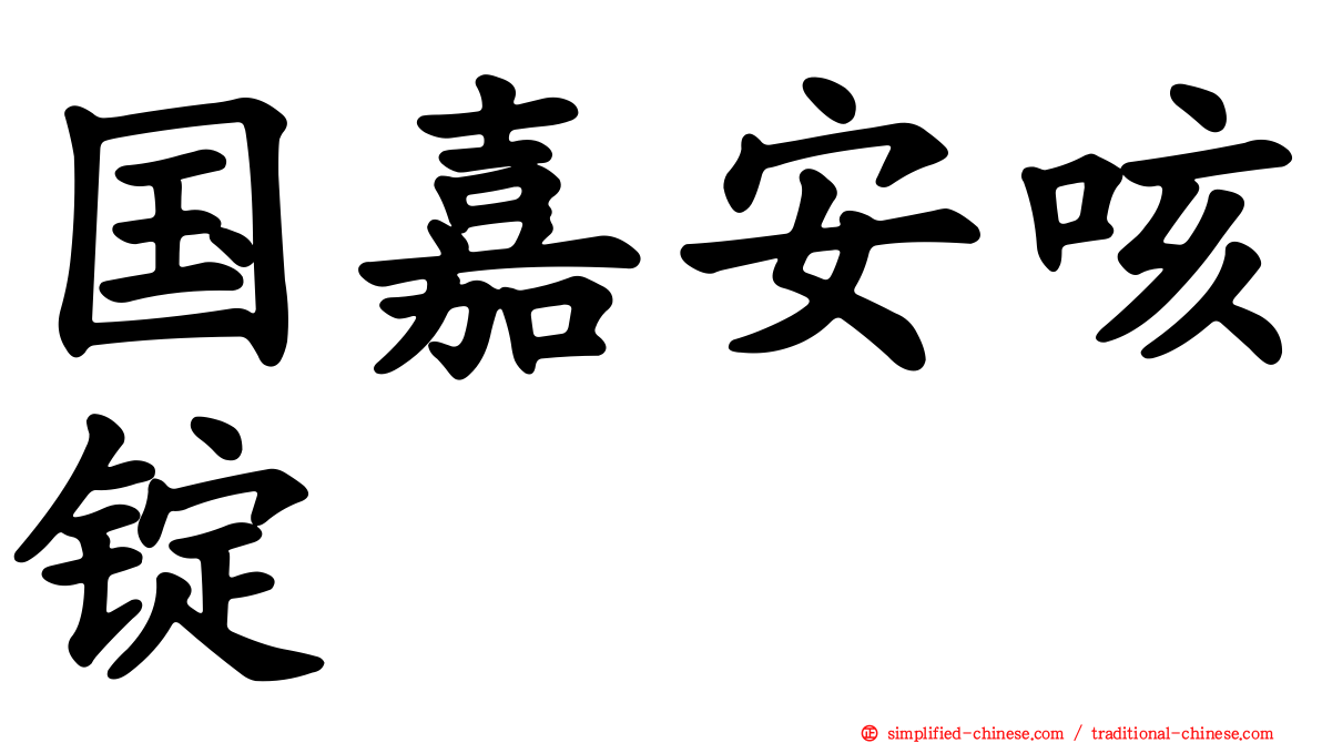 国嘉安咳锭