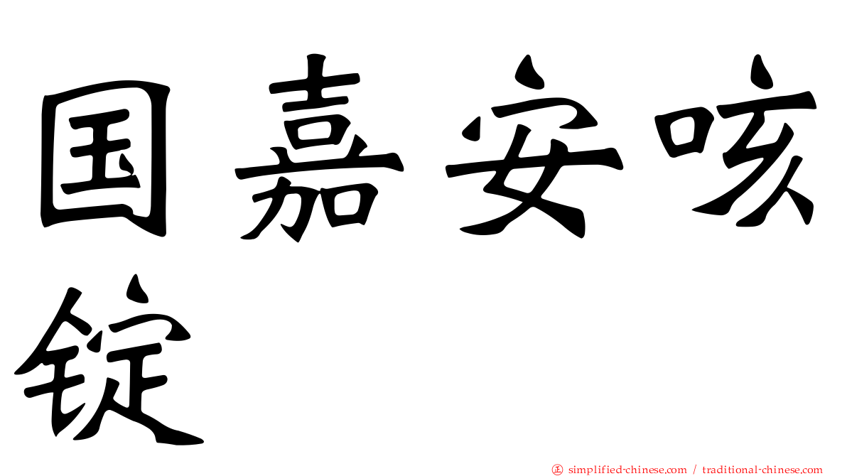 国嘉安咳锭