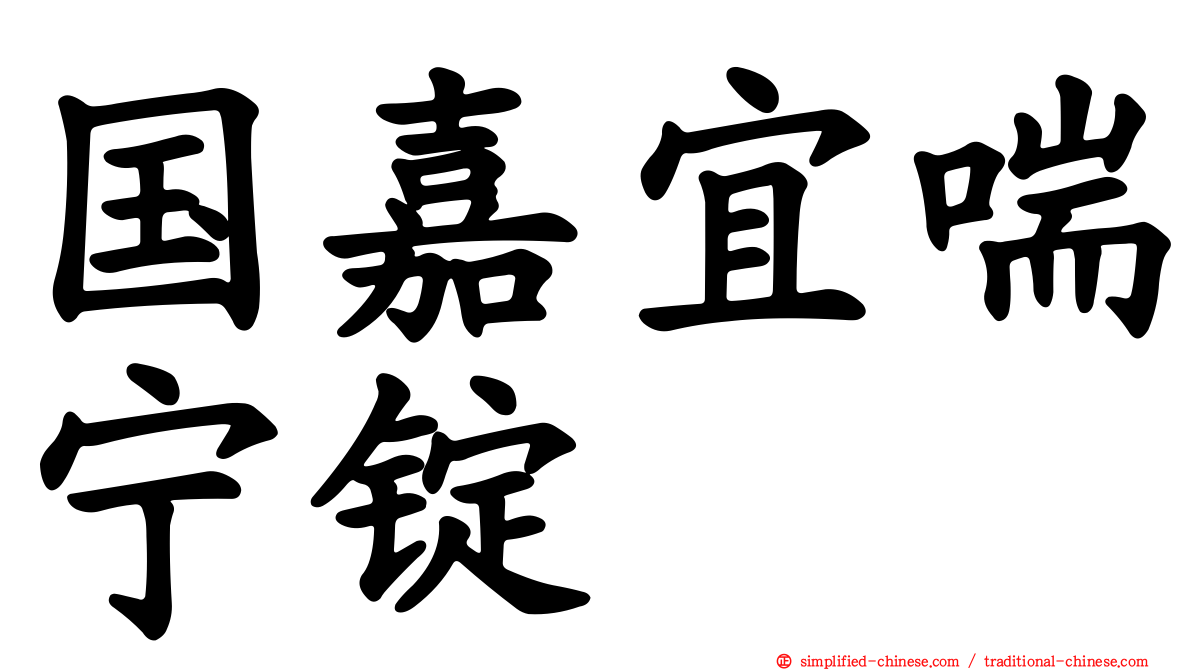 国嘉宜喘宁锭