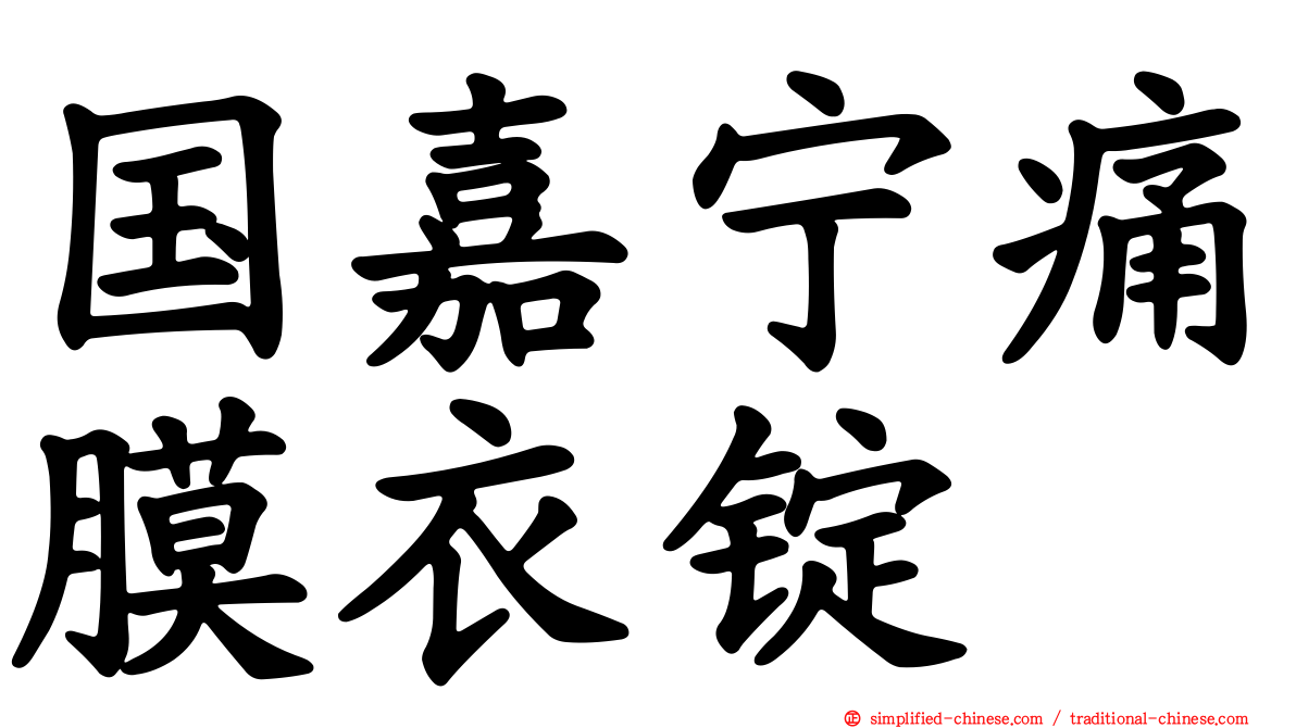国嘉宁痛膜衣锭