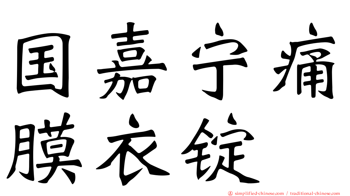 国嘉宁痛膜衣锭