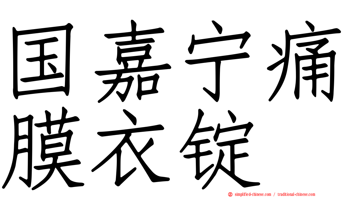国嘉宁痛膜衣锭