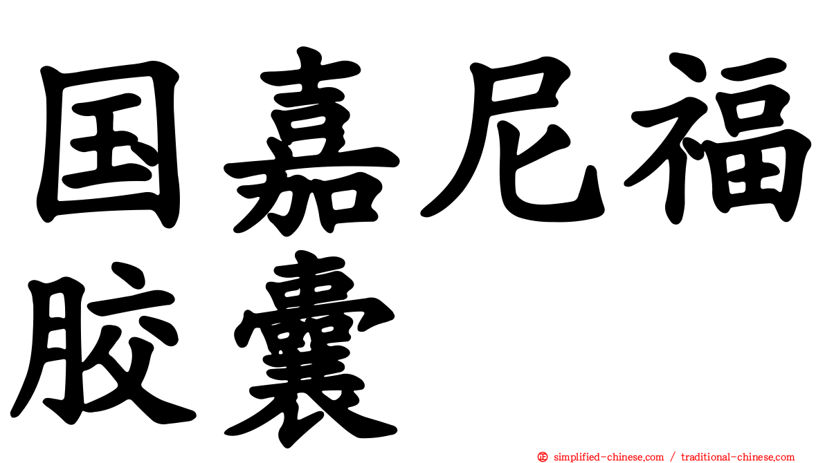国嘉尼福胶囊