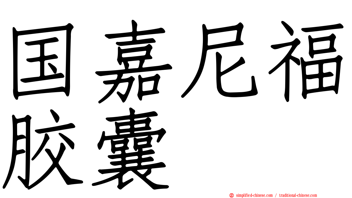国嘉尼福胶囊
