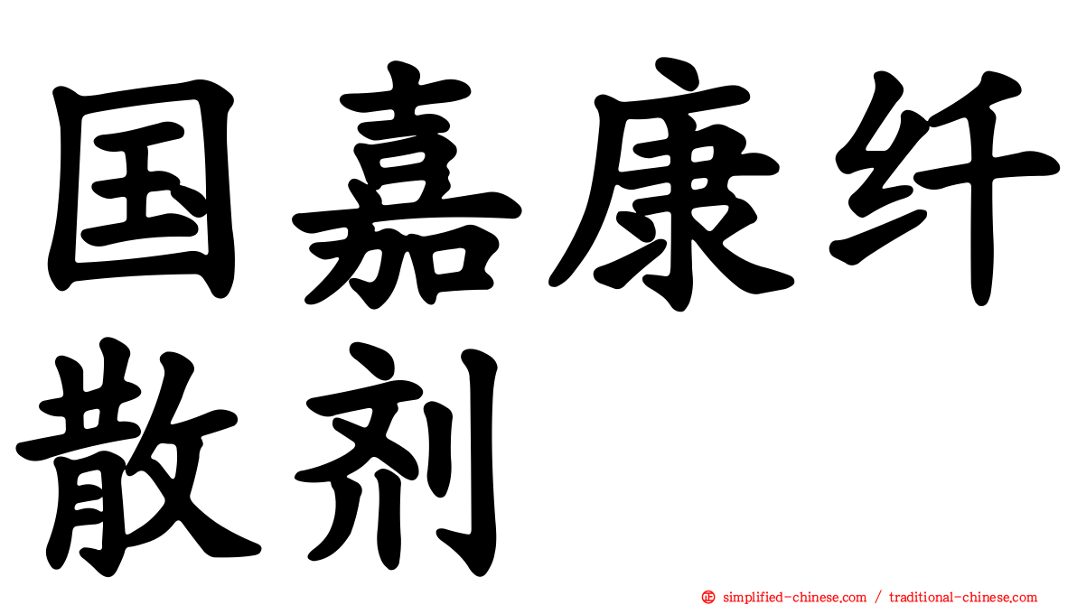 国嘉康纤散剂