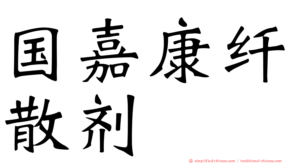 国嘉康纤散剂