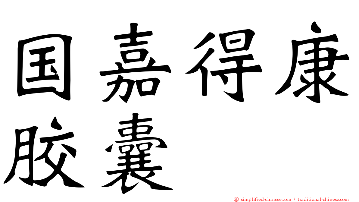国嘉得康胶囊