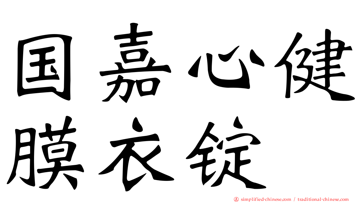 国嘉心健膜衣锭