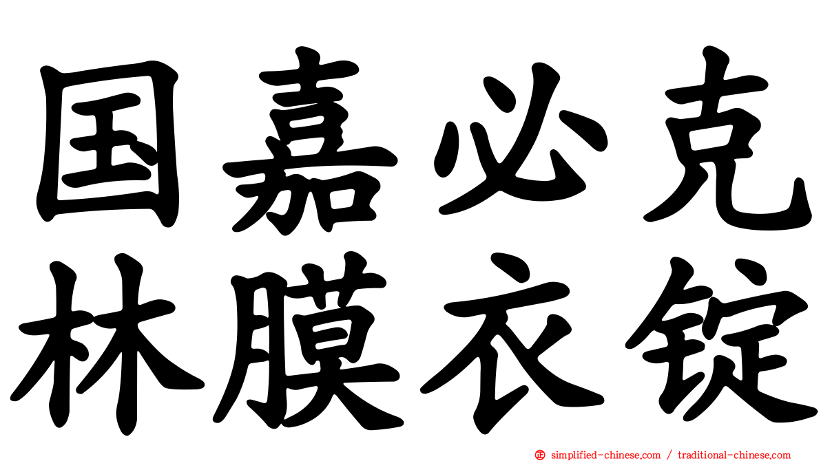 国嘉必克林膜衣锭