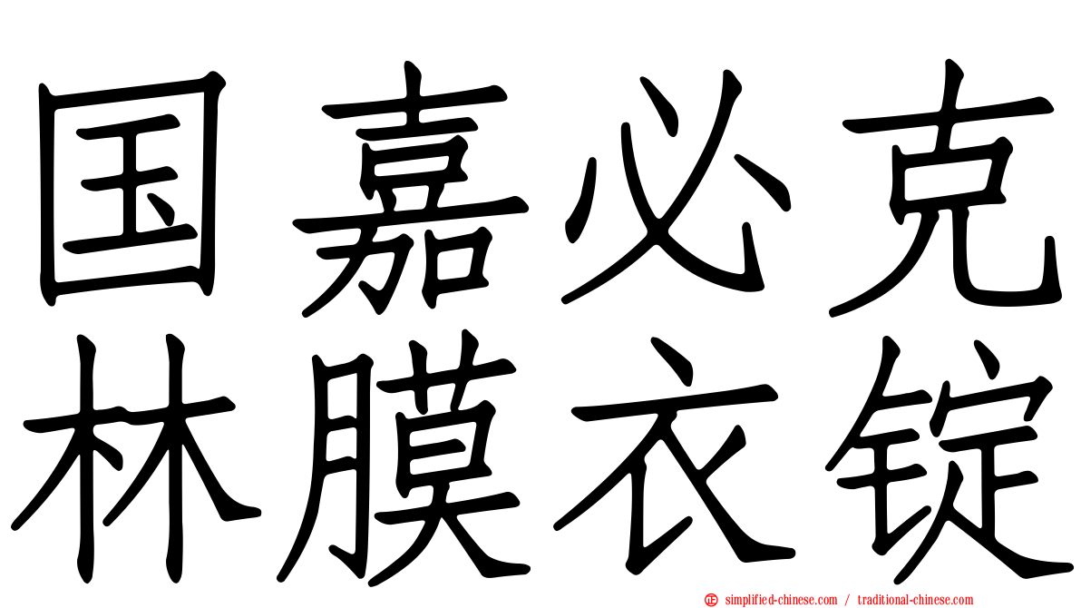 国嘉必克林膜衣锭