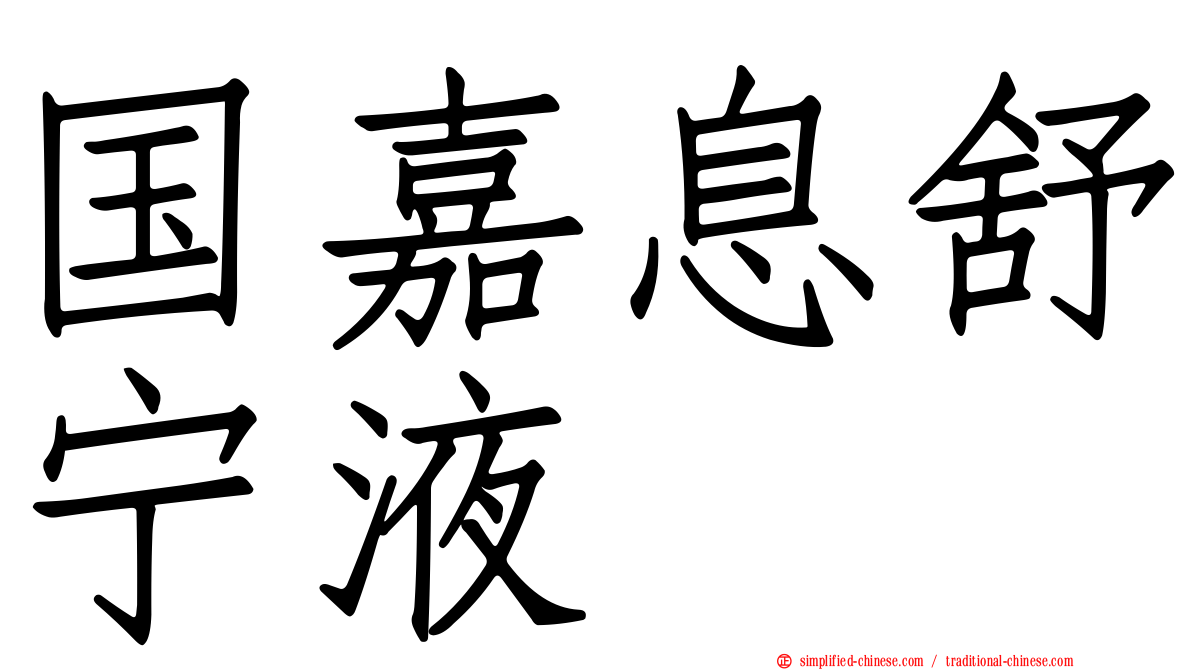 国嘉息舒宁液