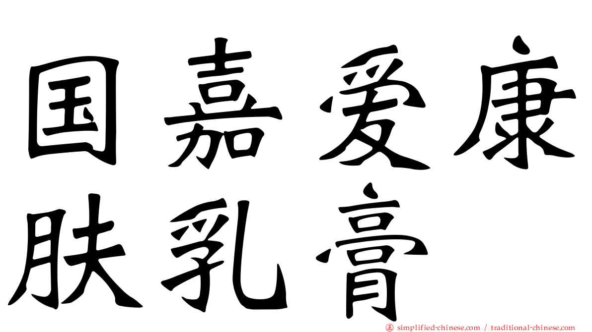 国嘉爱康肤乳膏