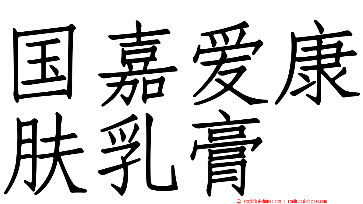 国嘉爱康肤乳膏